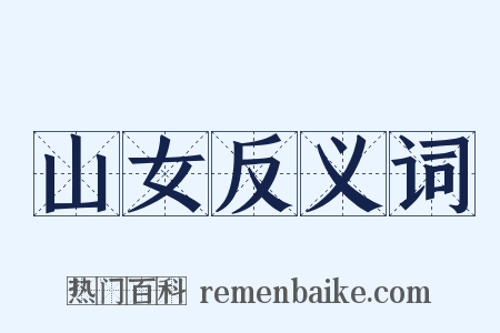 山女反义词是什么意思的图片